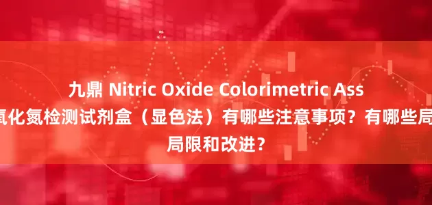 九鼎 Nitric Oxide Colorimetric Assay Kit 一氧化氮检测试剂盒（显色法）有哪些注意事项？有哪些局限和改进？